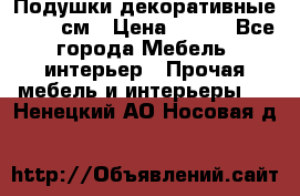 Подушки декоративные 50x50 см › Цена ­ 450 - Все города Мебель, интерьер » Прочая мебель и интерьеры   . Ненецкий АО,Носовая д.